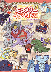 モンスターハンター モンスター４コマShow