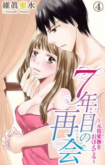 7年目の再会~元彼愛撫をおぼえてる~