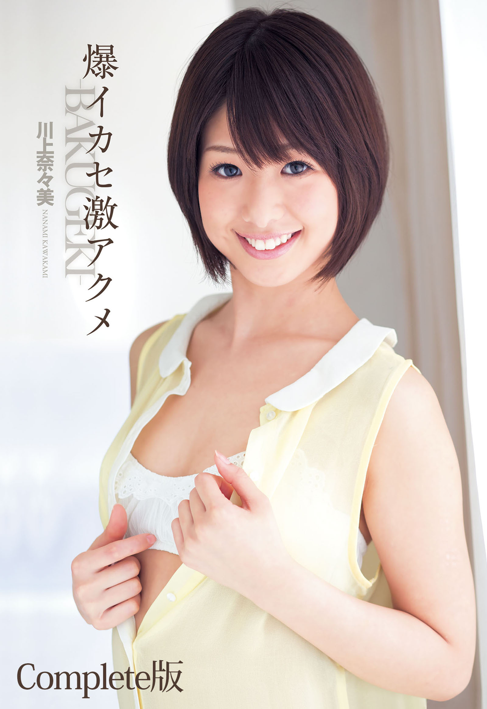 爆イカセ激アクメ―ＢＡＫＵＧＥＫＩ―川上奈々美 Complete版