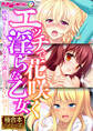 【期間限定 試し読み増量版】エッチで花咲く淫らな乙女 ~絶倫SEXじゃなきゃ満足できないのッ!~【極合本シリーズ】
