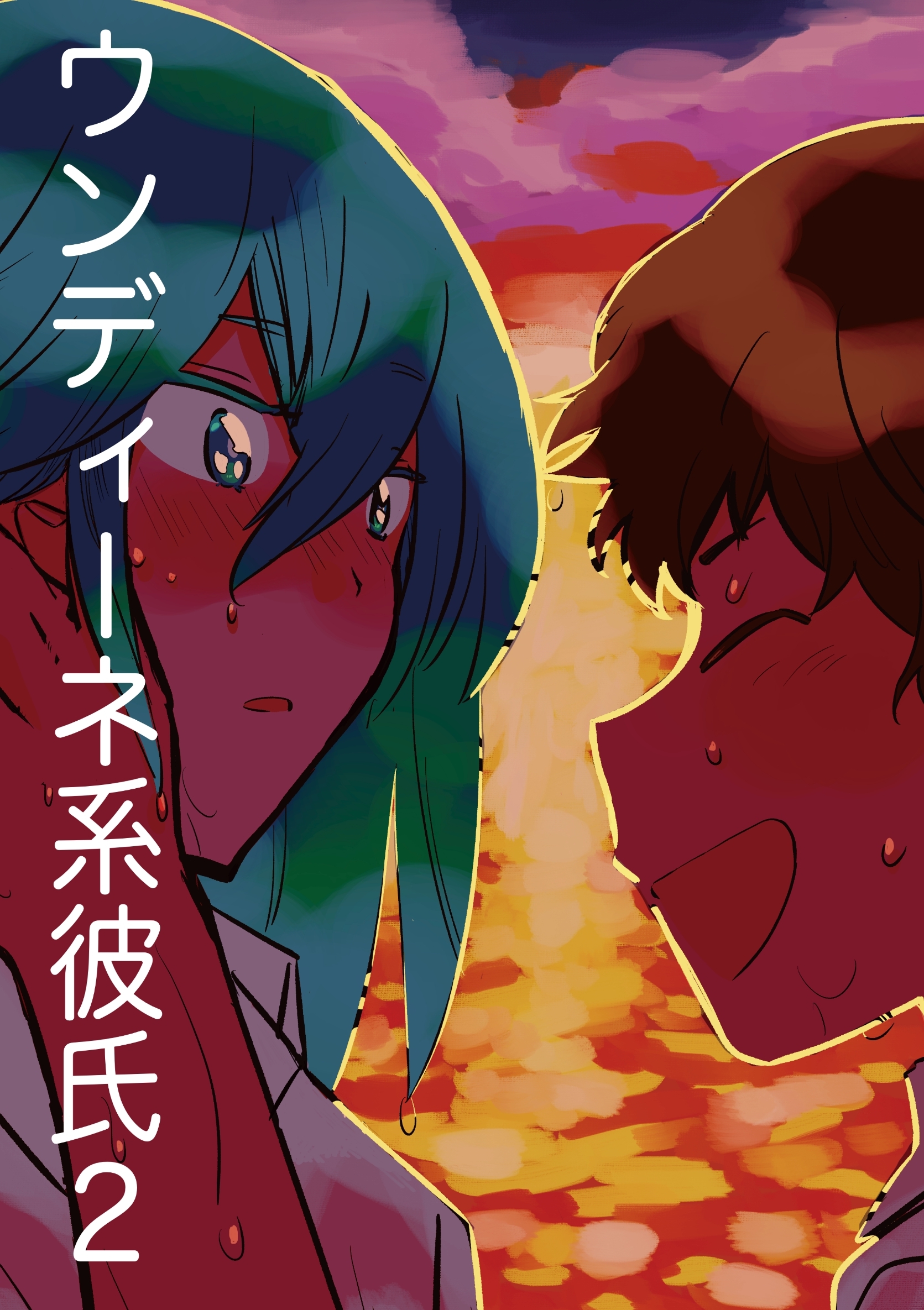 ウンディーネ系彼氏