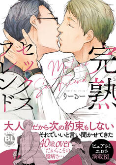 完熟セックスフレンド【単行本版】