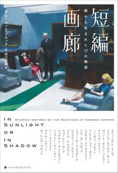 短編画廊 絵から生まれた17の物語