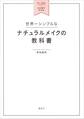 世界一シンプルなナチュラルメイクの教科書 自分に一番似合うメイク&ヘアがひと目でわかる