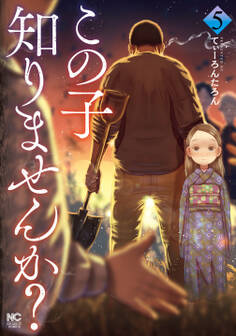 この子知りませんか? 5