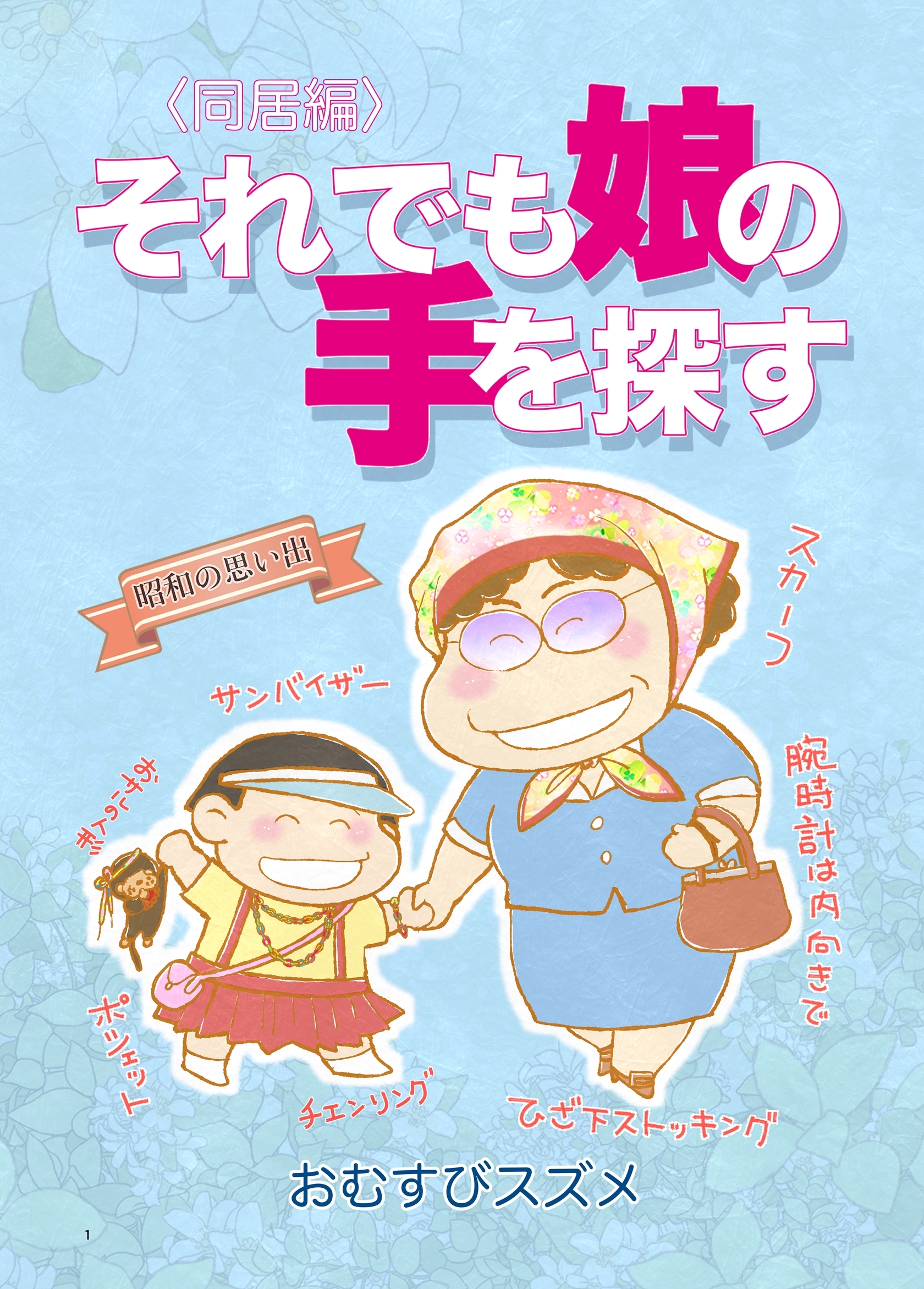 それでも娘の手を探す