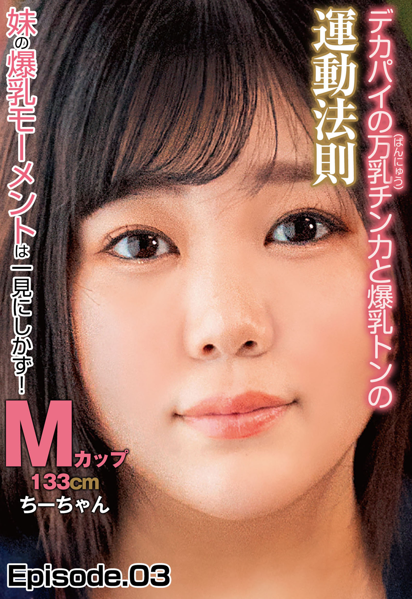 デカパイの万乳（ばんにゅう）チン力と爆乳トンの運動法則 妹の爆乳モーメントは一見にしかず！ Mカップ133cm ちーちゃん Episode.03