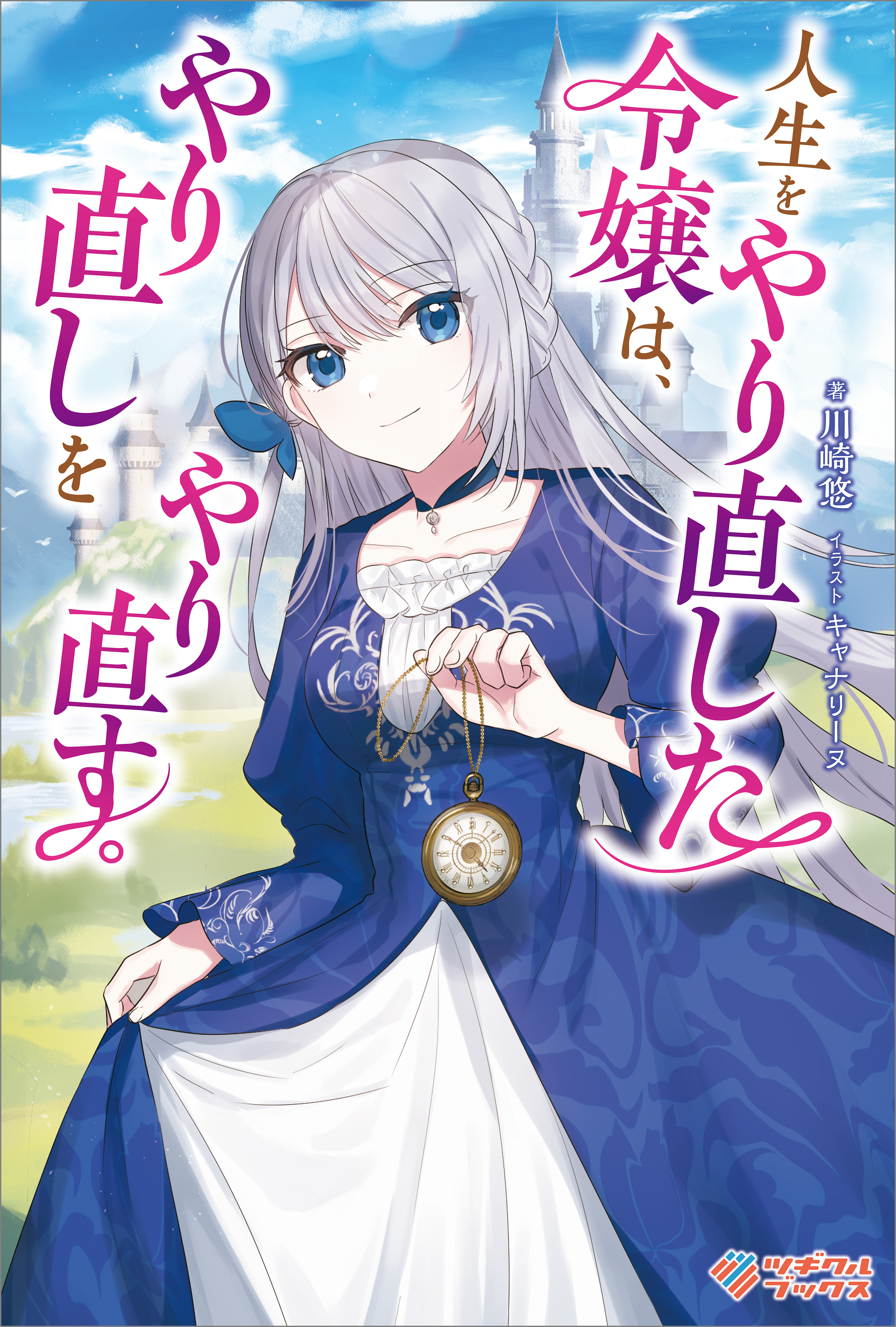 「人生をやり直した令嬢は、やり直しをやり直す。」シリーズ