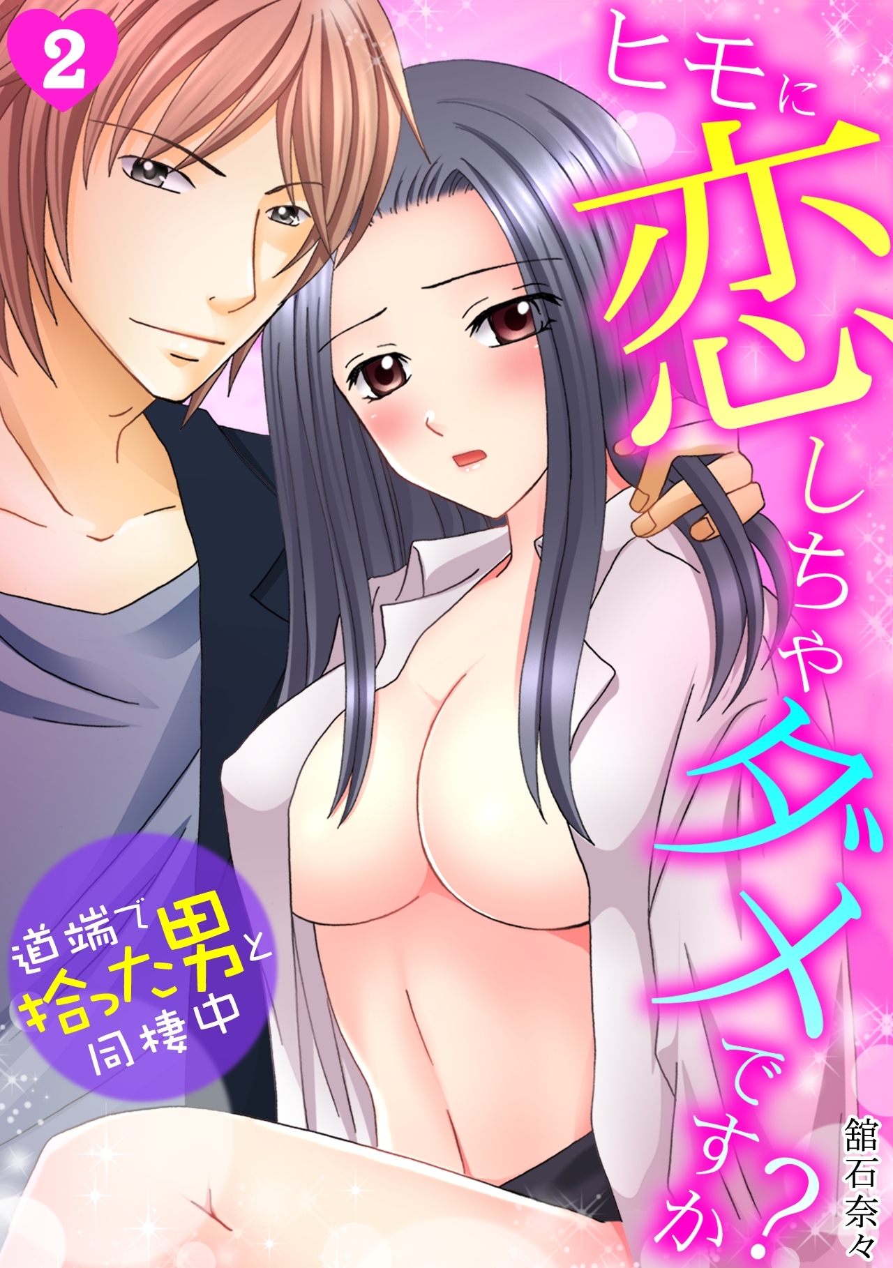 ヒモに恋しちゃダメですか？～道端で拾った男と同棲中～