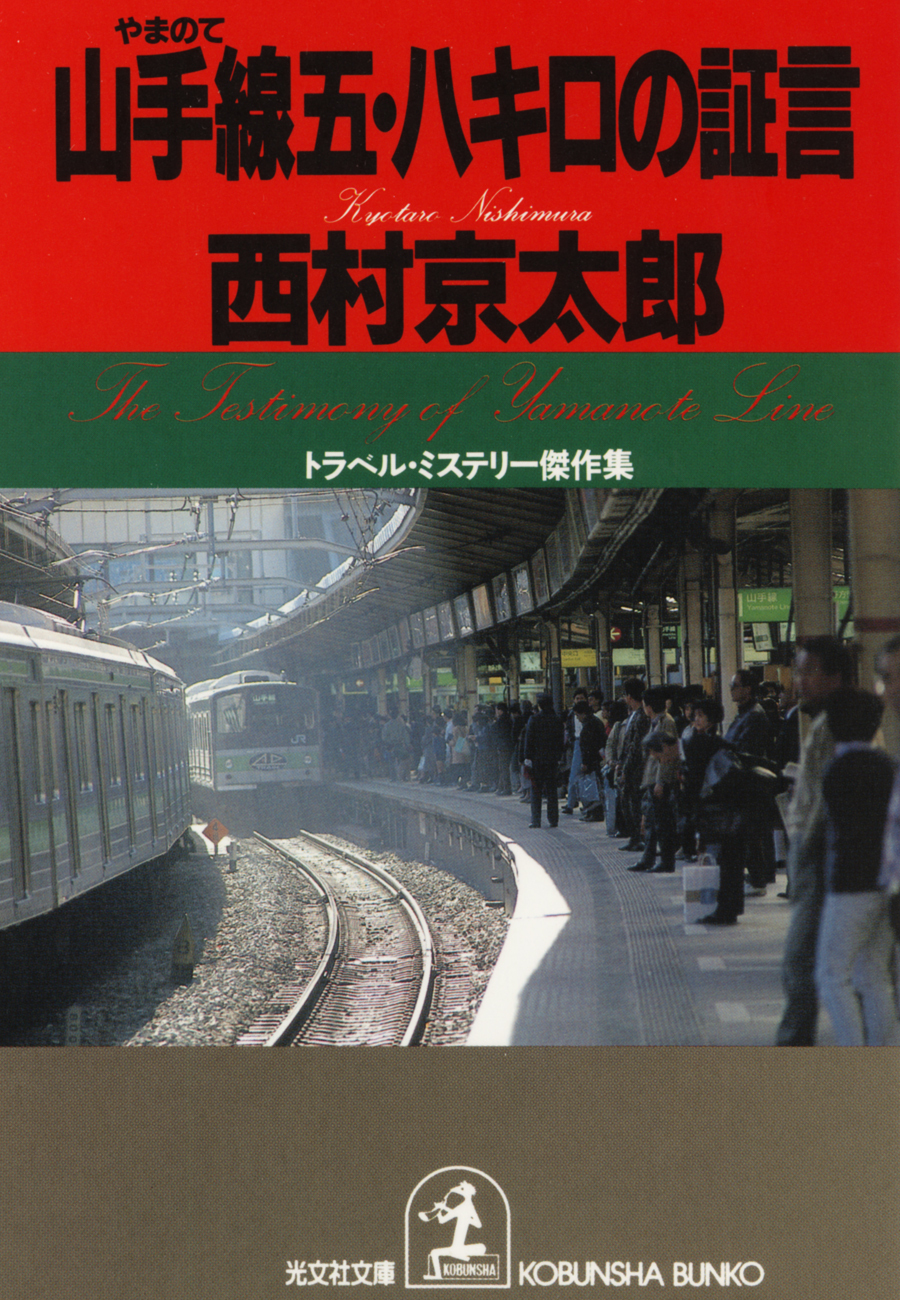 山手線五・八キロの証言