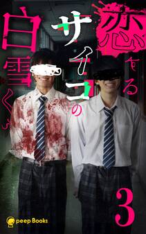 恋するサイコの白雪くん(ノベル)
