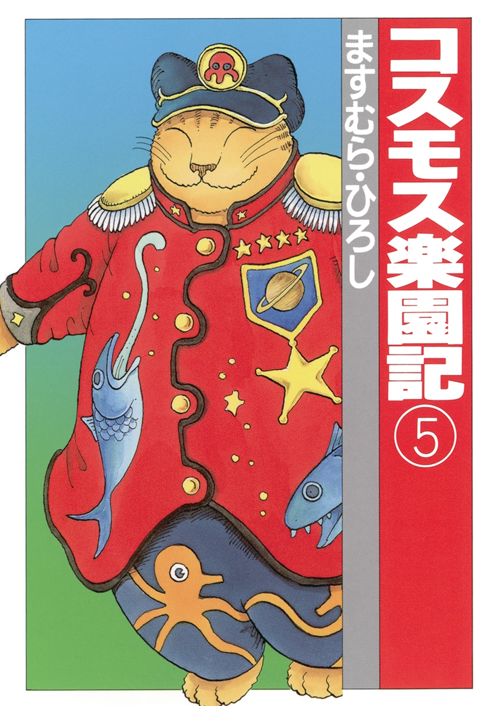 コスモス楽園記