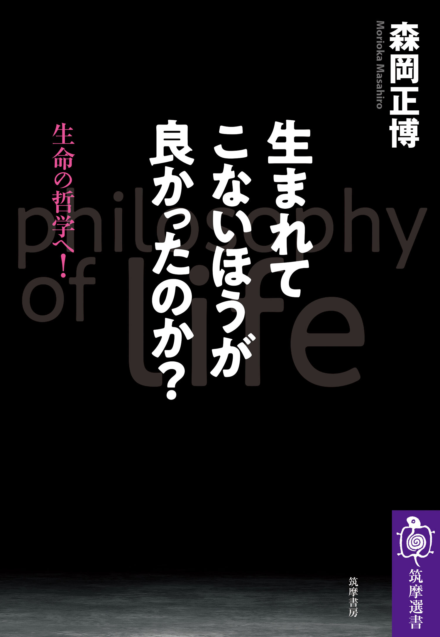 生まれてこないほうが良かったのか？ ――生命の哲学へ！