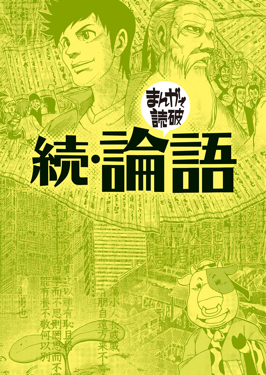 続・論語（まんがで読破）