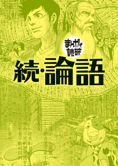 続・論語(まんがで読破)