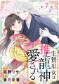 noicomi 生贄巫女は推しの龍神に愛される(分冊版)7話