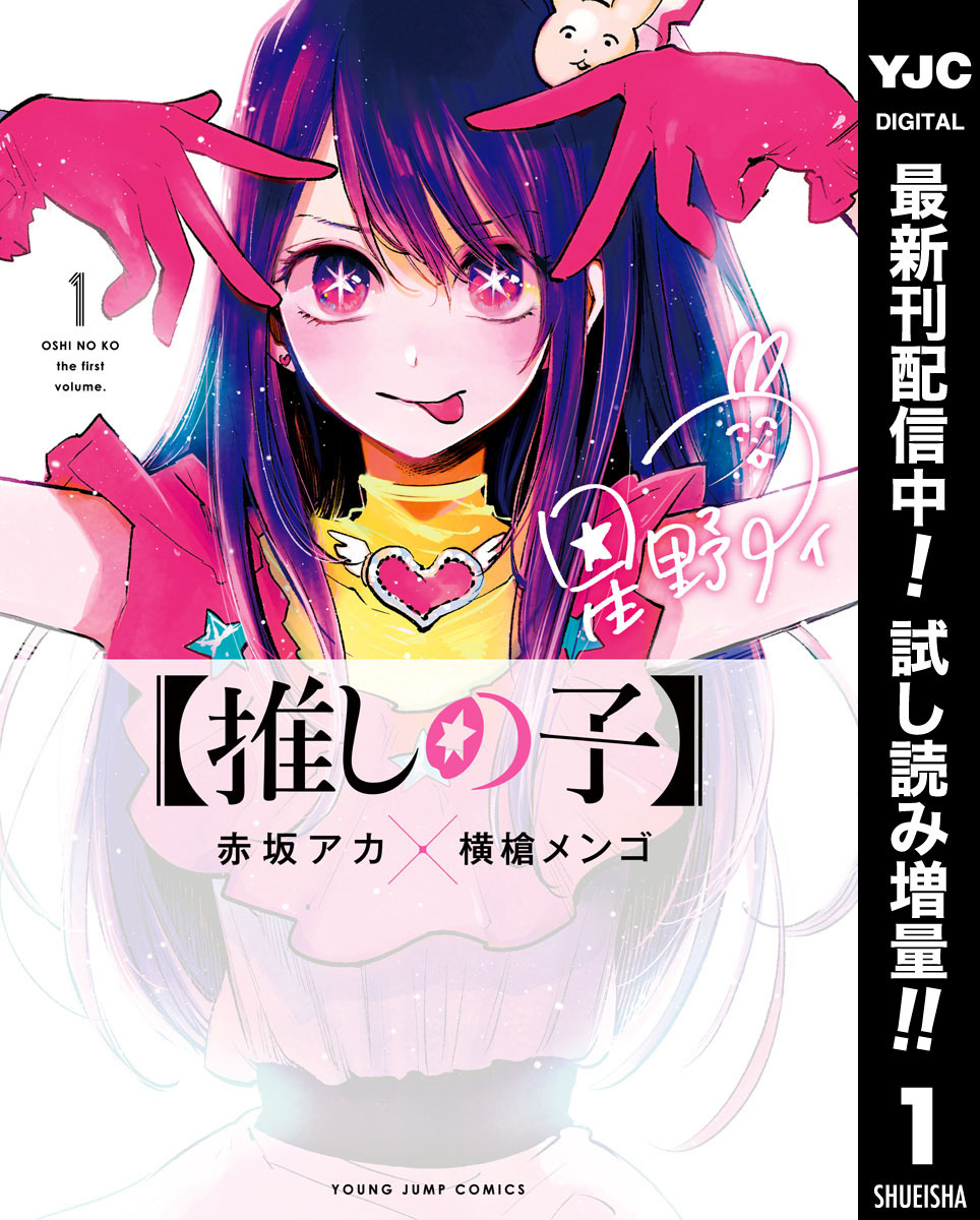 推しの子 期間限定試し読み増量 1 無料 試し読みなら Amebaマンガ 旧 読書のお時間です