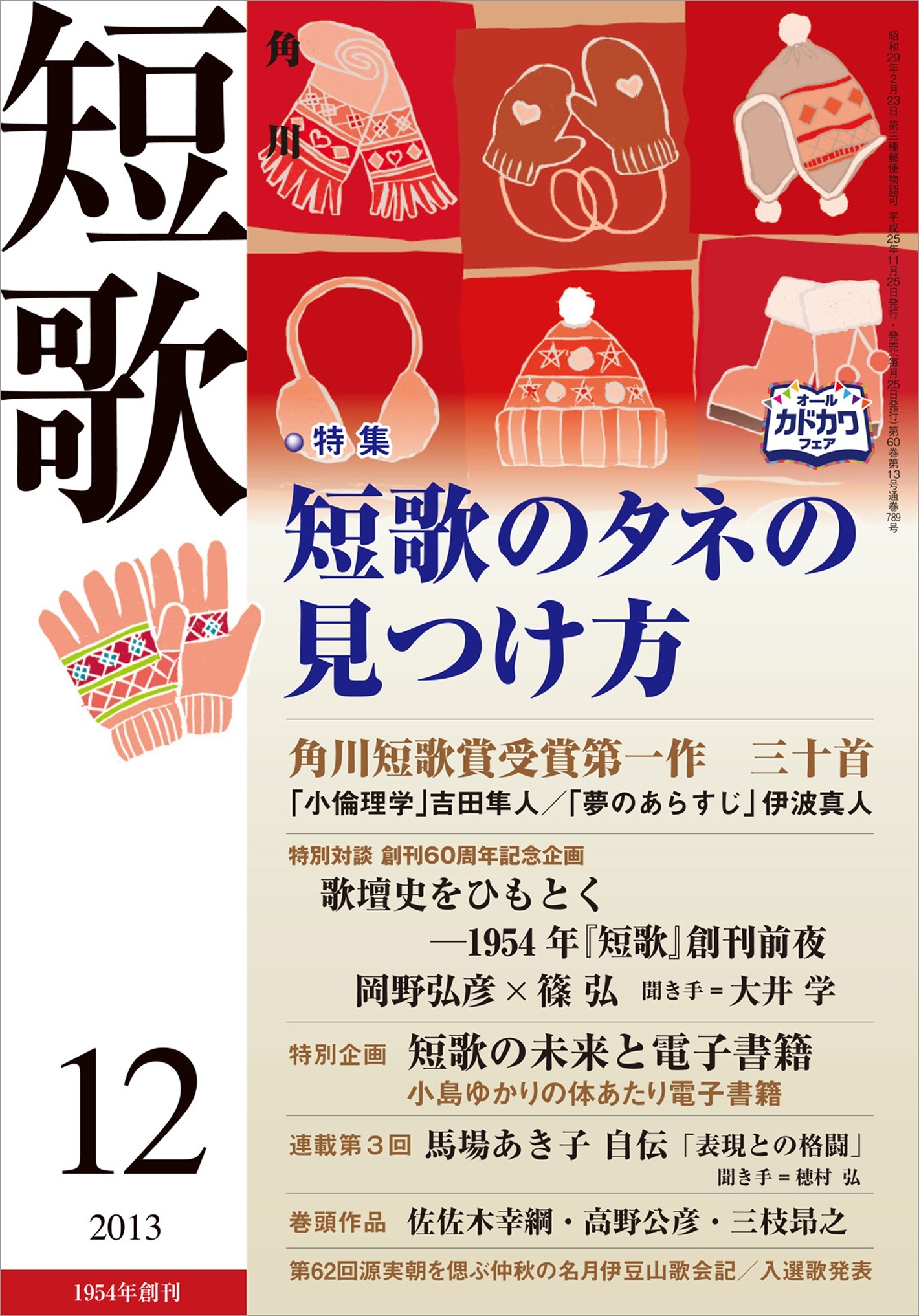 短歌　２５年１２月号