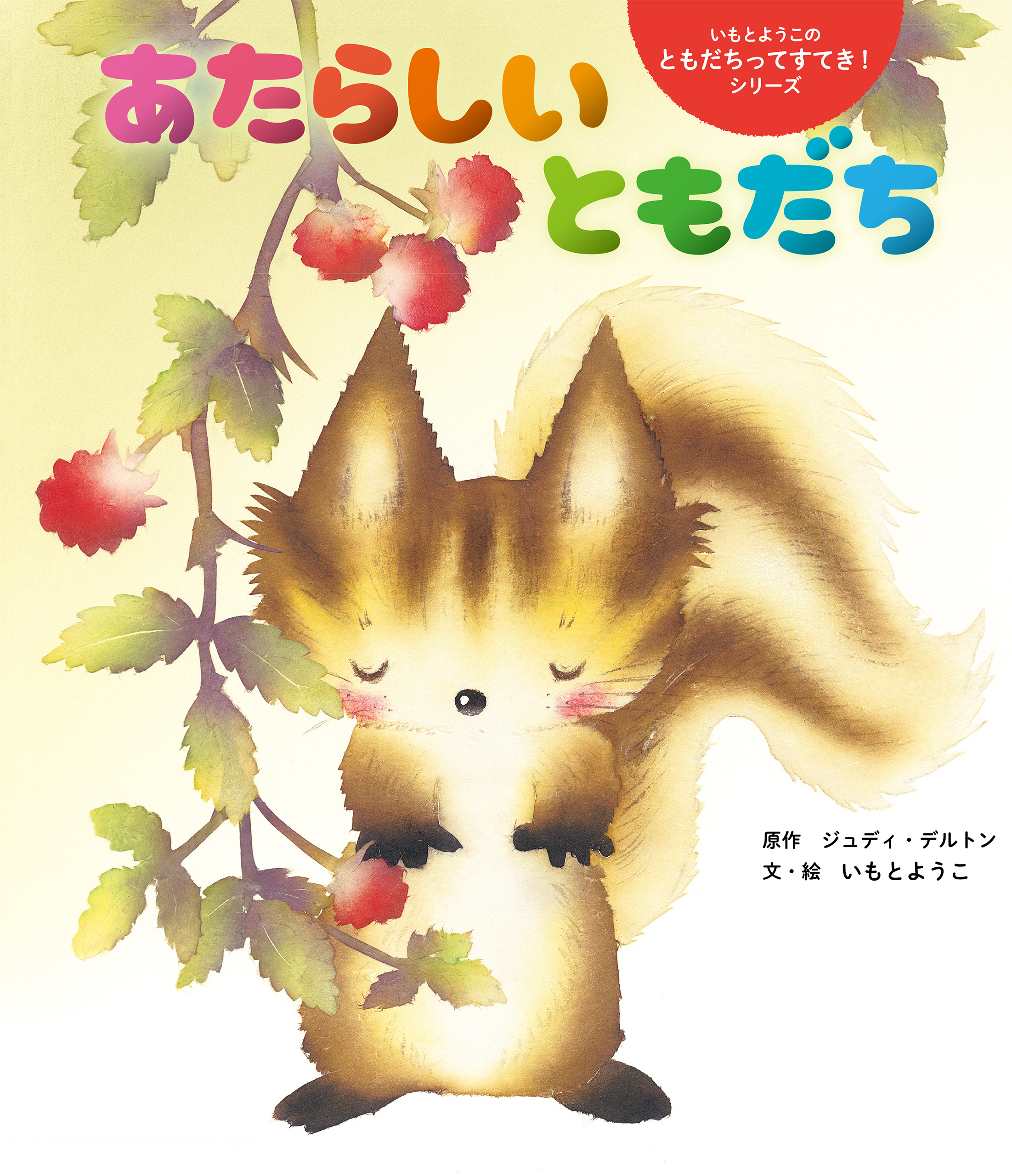 あたらしい ともだち