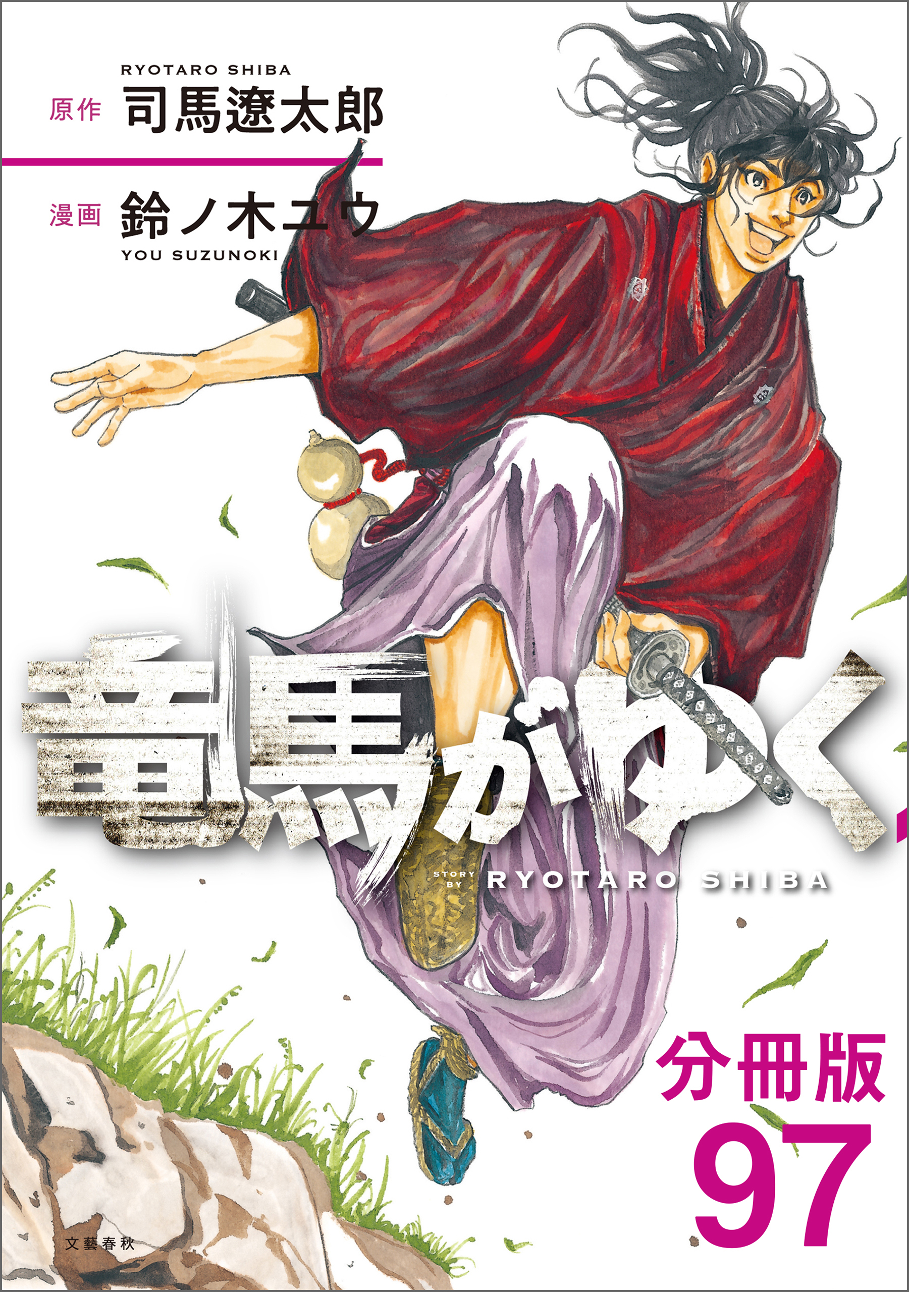 【分冊版】竜馬がゆく(97)