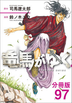 【分冊版】竜馬がゆく(97)