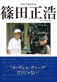 世界の映画作家 篠田正浩