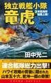 独立戦艦小隊竜虎(3)米西海岸強襲上陸