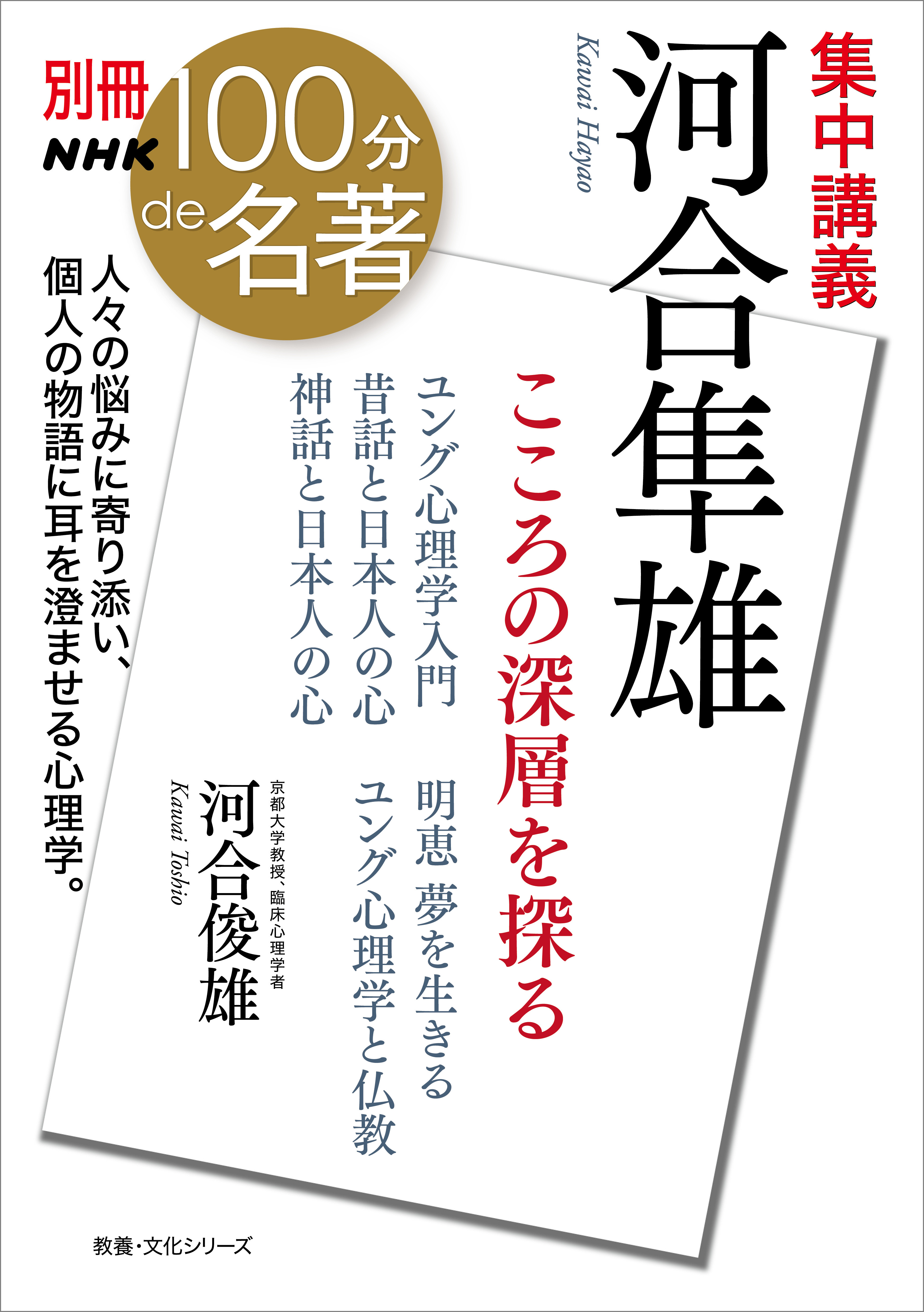 別冊ＮＨＫ１００分ｄｅ名著　集中講義　河合隼雄　こころの深層を探る