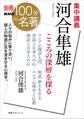 別冊NHK100分de名著 集中講義 河合隼雄 こころの深層を探る