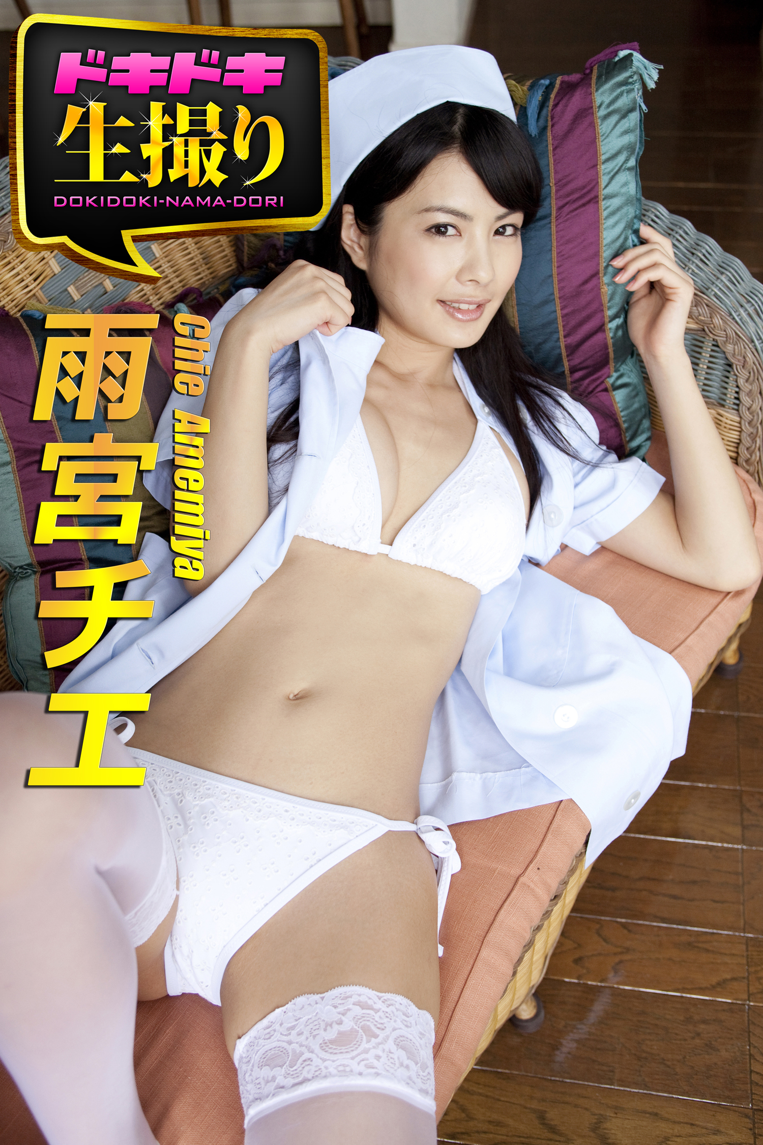 【ドキドキ生撮り】雨宮チエ