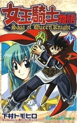 女王騎士物語 1巻
