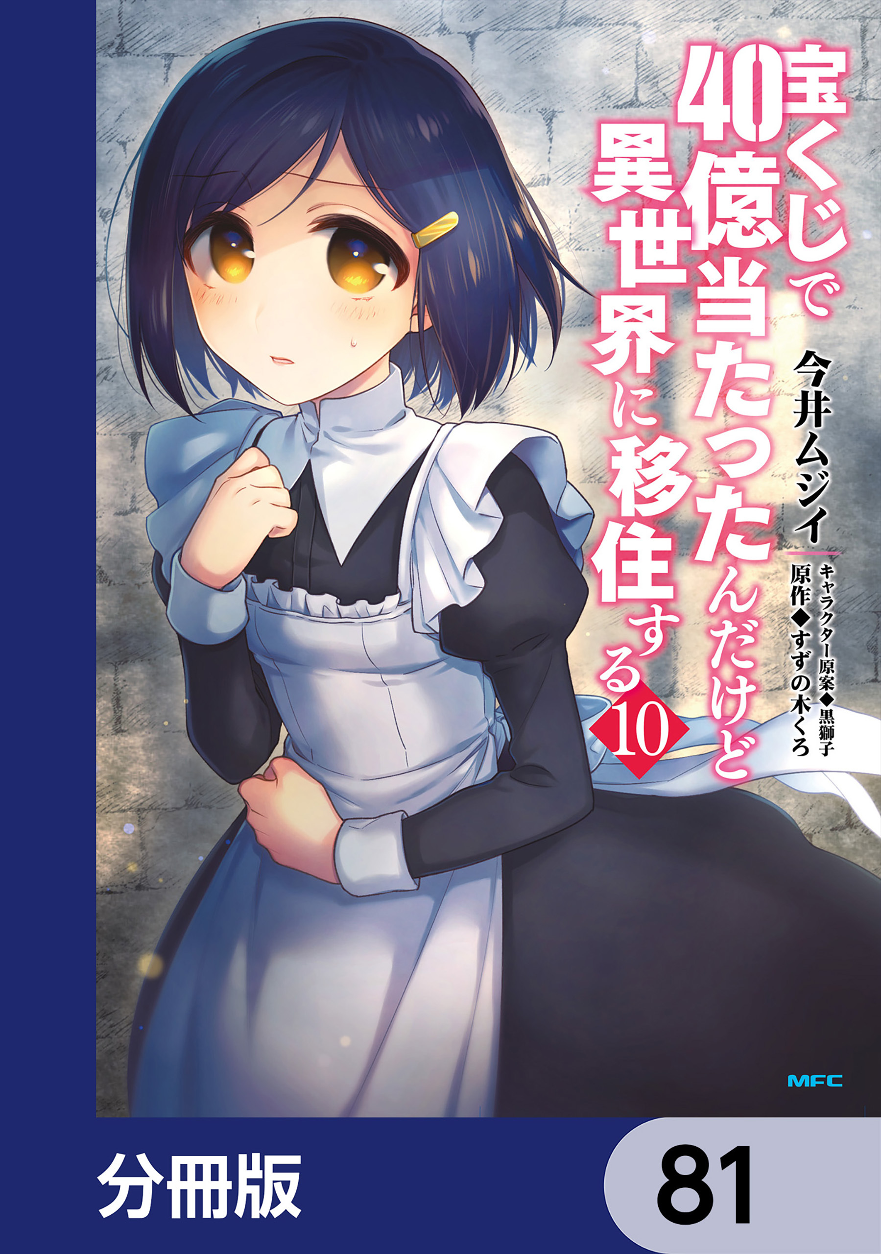 宝くじで40億当たったんだけど異世界に移住する【分冊版】　81