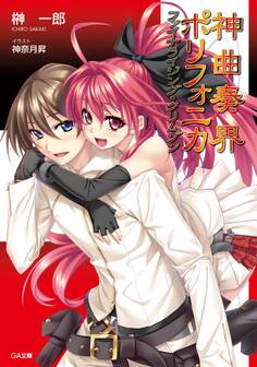 「神曲奏界ポリフォニカ クリムゾン」シリーズ