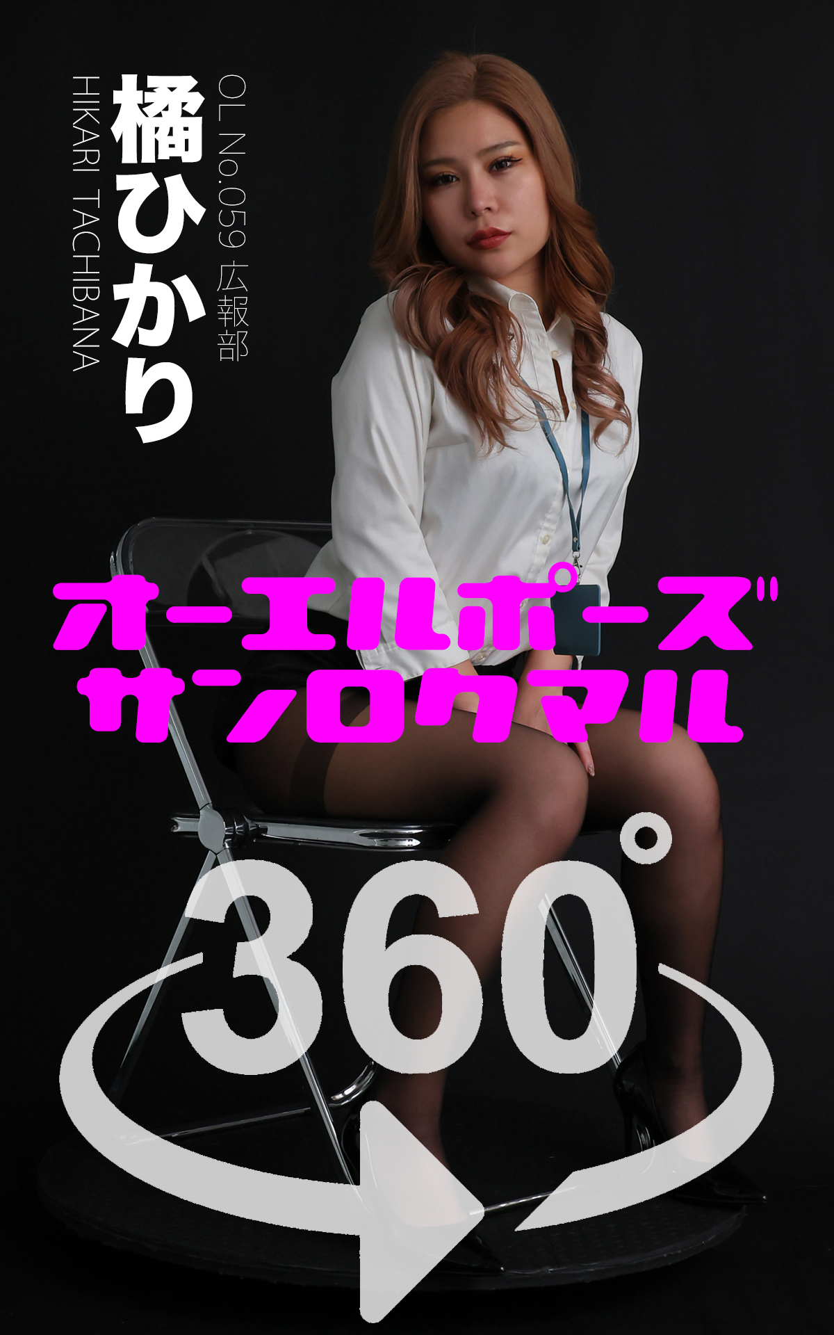 オーエルポーズ360° No.059 橘ひかり