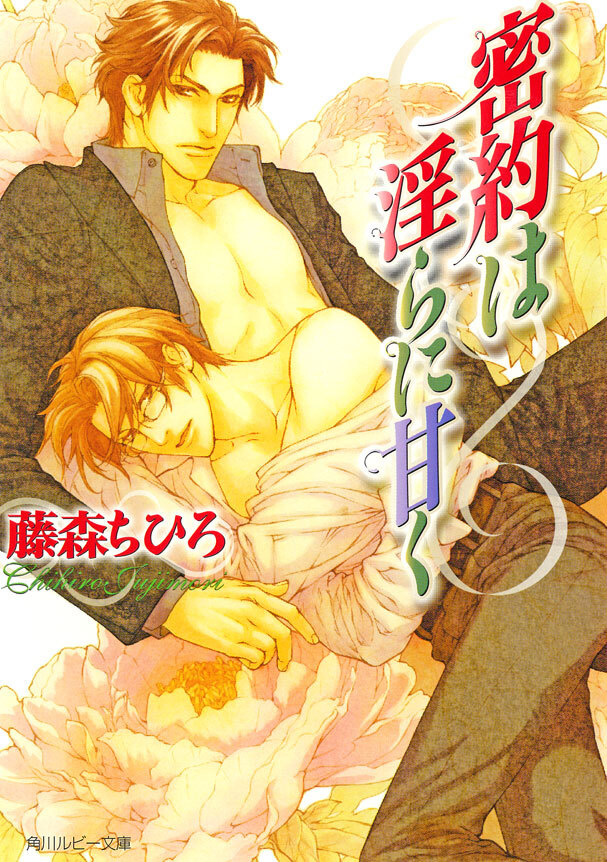 密約は淫らに甘く