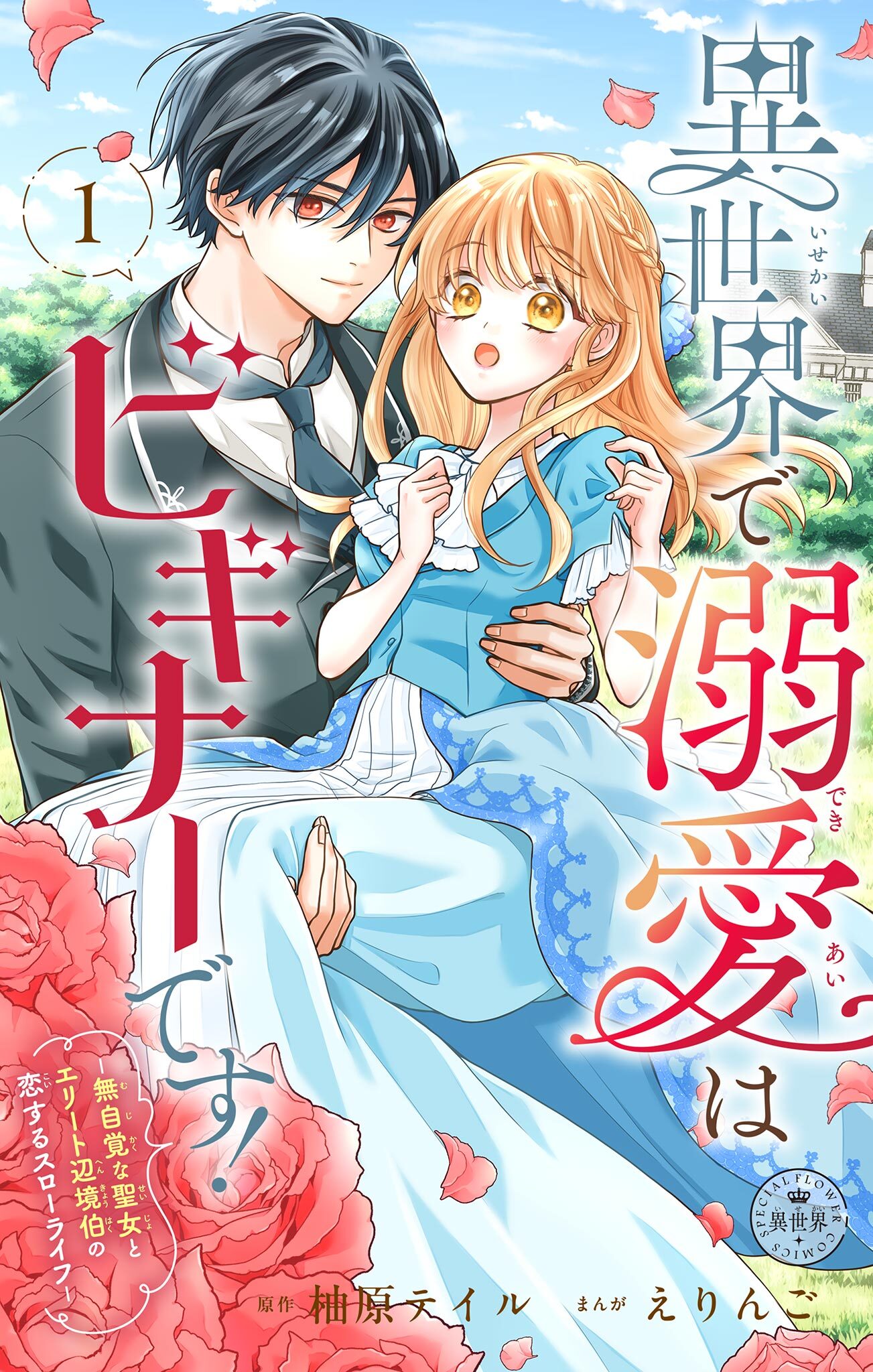 【期間限定　無料お試し版　閲覧期限2026年8月28日】異世界で溺愛はビギナーです！ ー無自覚な聖女とエリート辺境伯の恋するスローライフー【マイクロ】 1