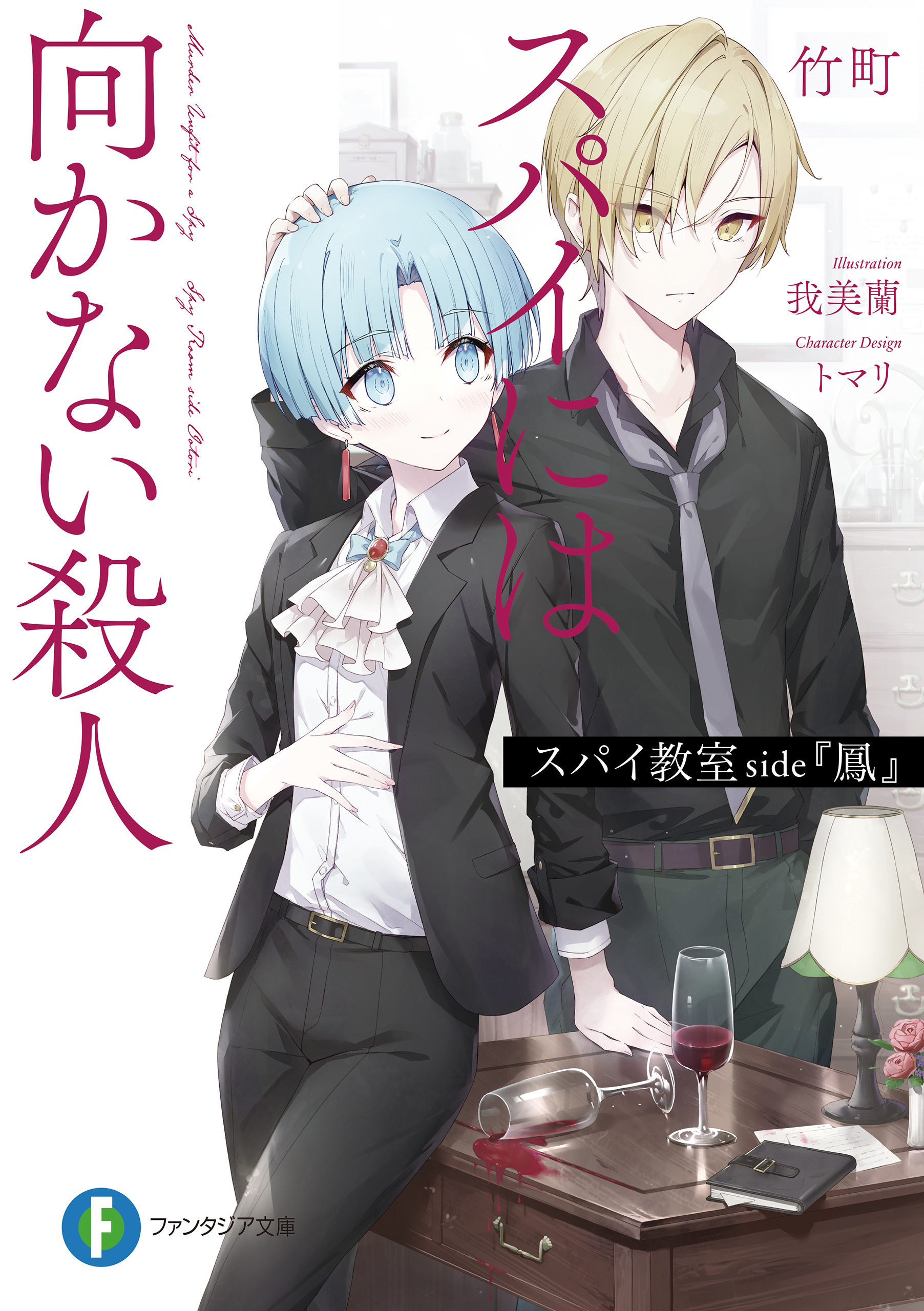 スパイ教室 side『鳳』