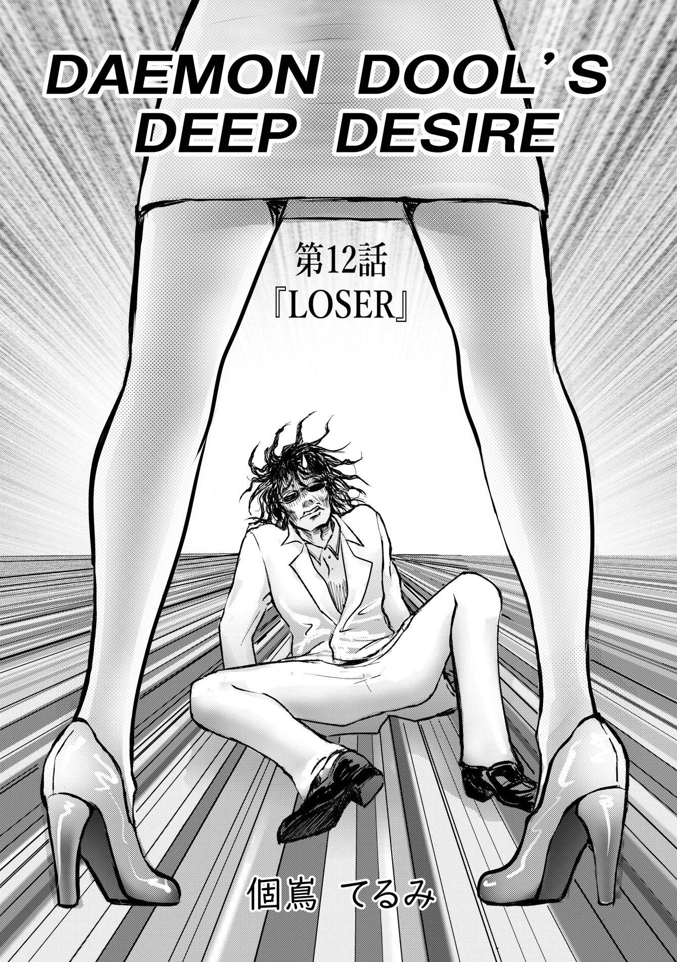 DAEMON DOLL’S DEEP DESIRE 【単話版】