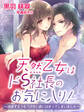 天然乙女はドS社長のお気に入り!~誘惑するつもりが甘い罠にはまってしまいました~