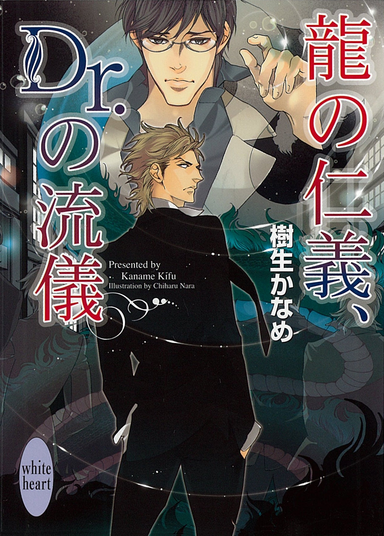 龍の仁義、Ｄｒ．の流儀　龍＆Ｄｒ．(8)