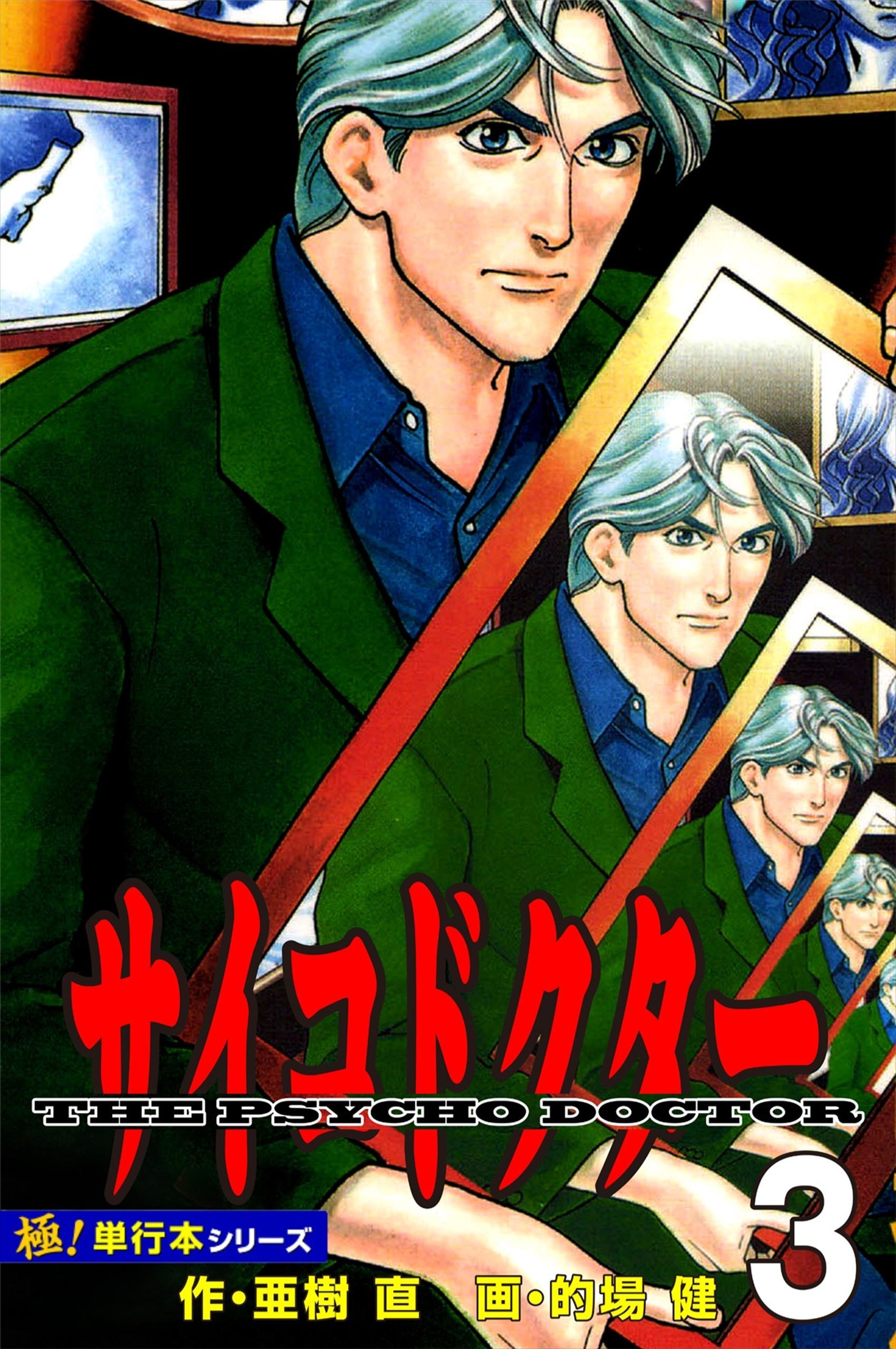 サイコドクター【極！単行本シリーズ】3巻