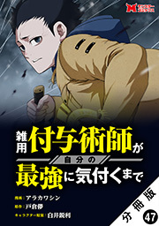 雑用付与術師が自分の最強に気付くまで(コミック) 分冊版 ： 47