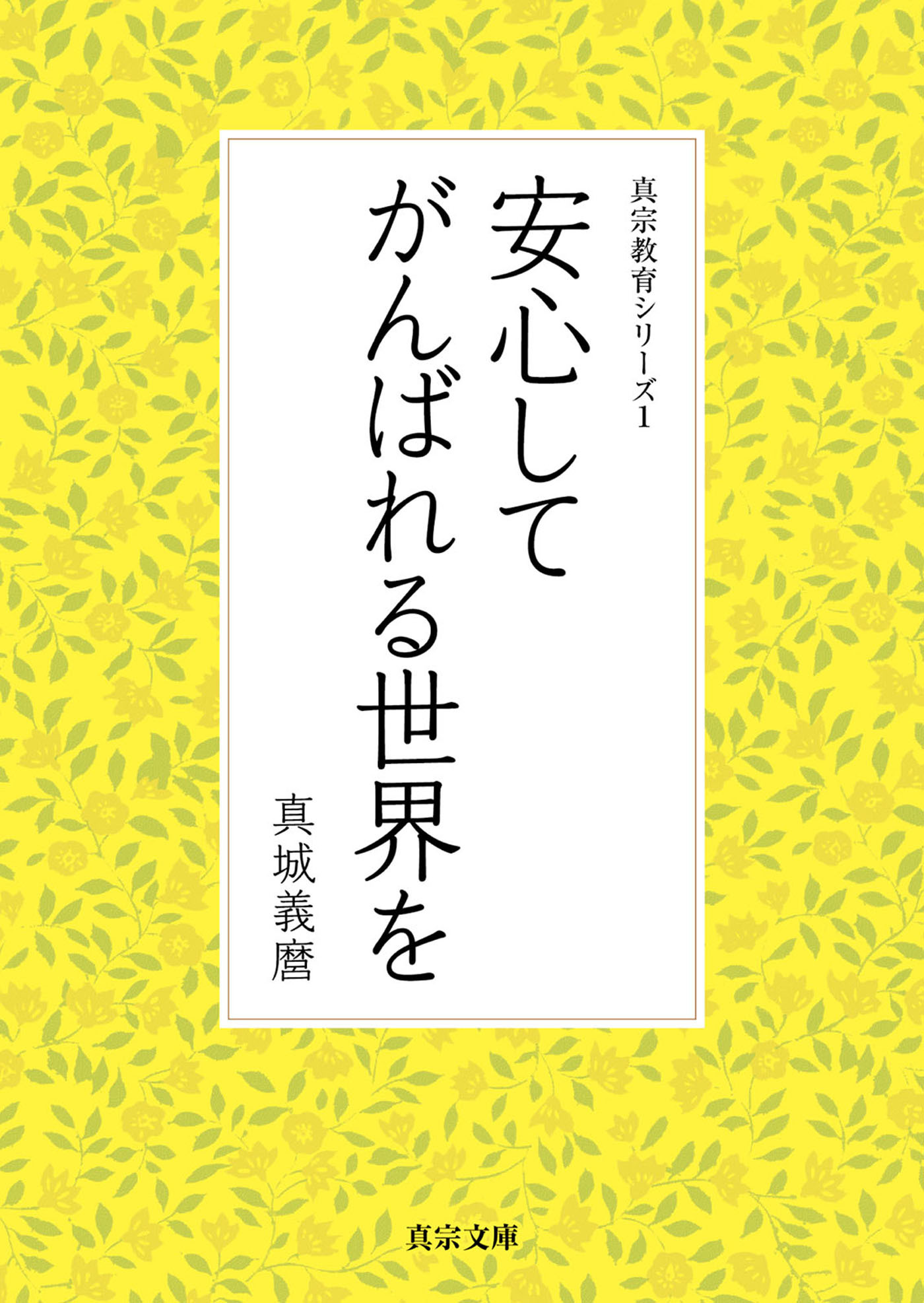 安心してがんばれる世界を