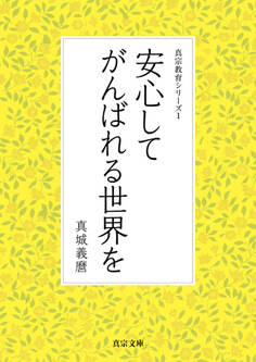 安心してがんばれる世界を