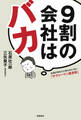 9割の会社はバカ:社長があなたに知られたくない「サラリーマン護身術」