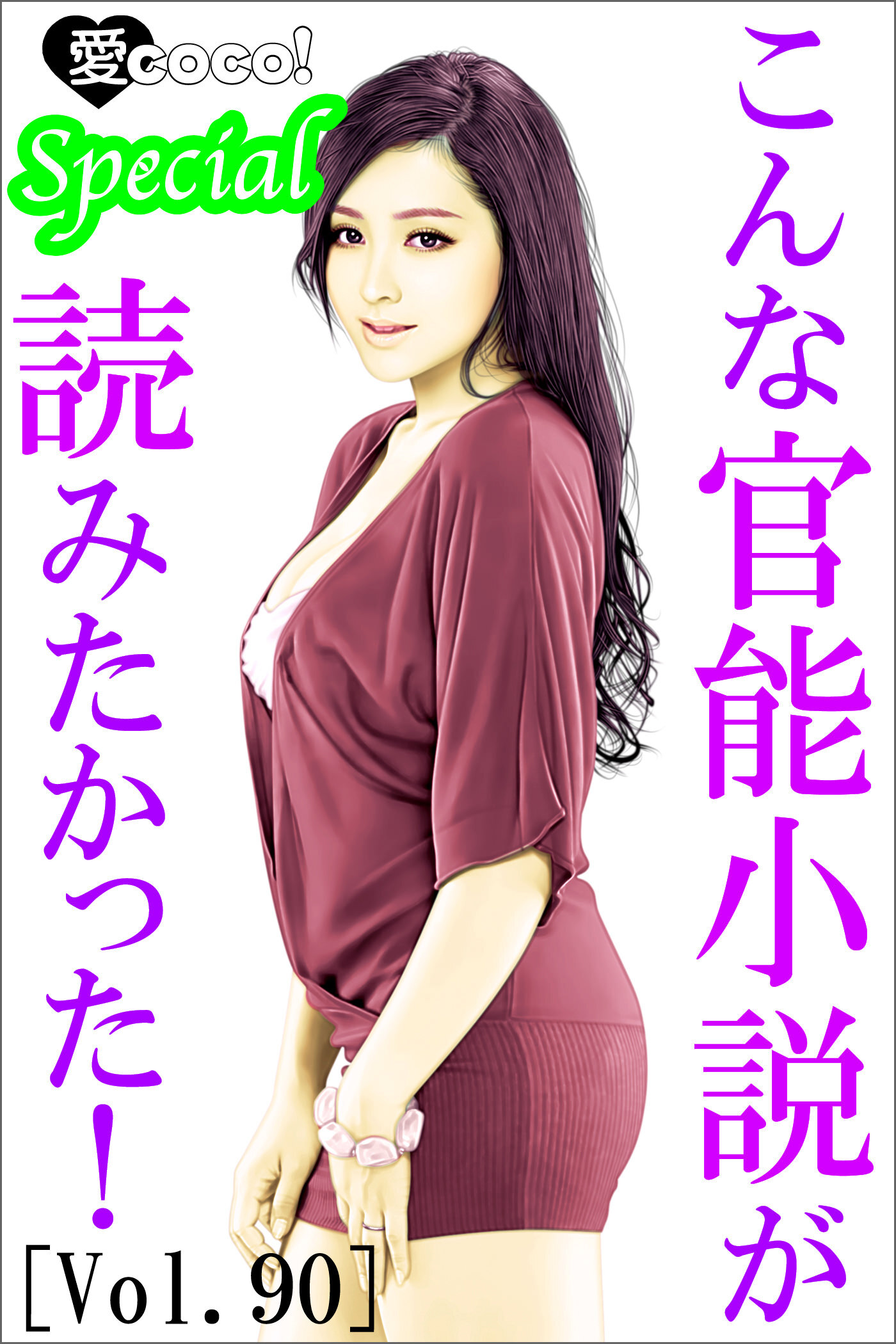 こんな官能小説が読みたかった！vol.90