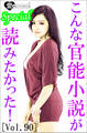 こんな官能小説が読みたかった!vol.90