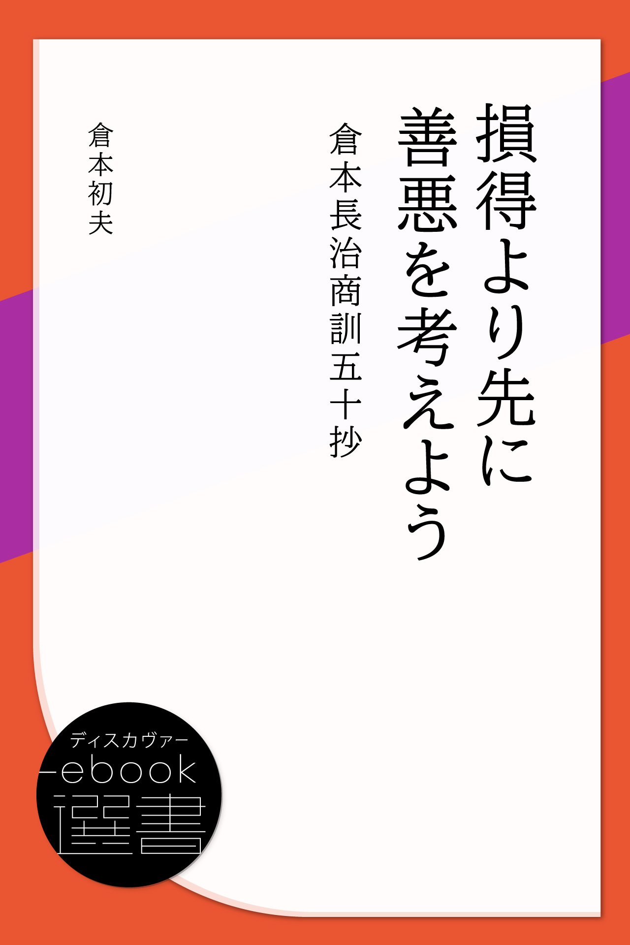 損得より先に善悪を考えよう: 倉本長治商訓五十抄