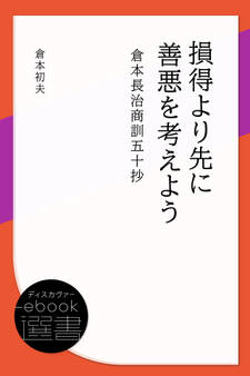 損得より先に善悪を考えよう: 倉本長治商訓五十抄