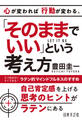 「そのままでいい」という考え方